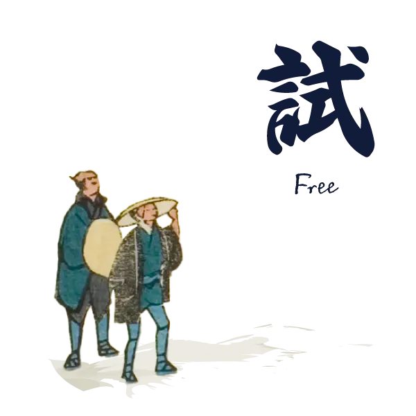 無料お試し